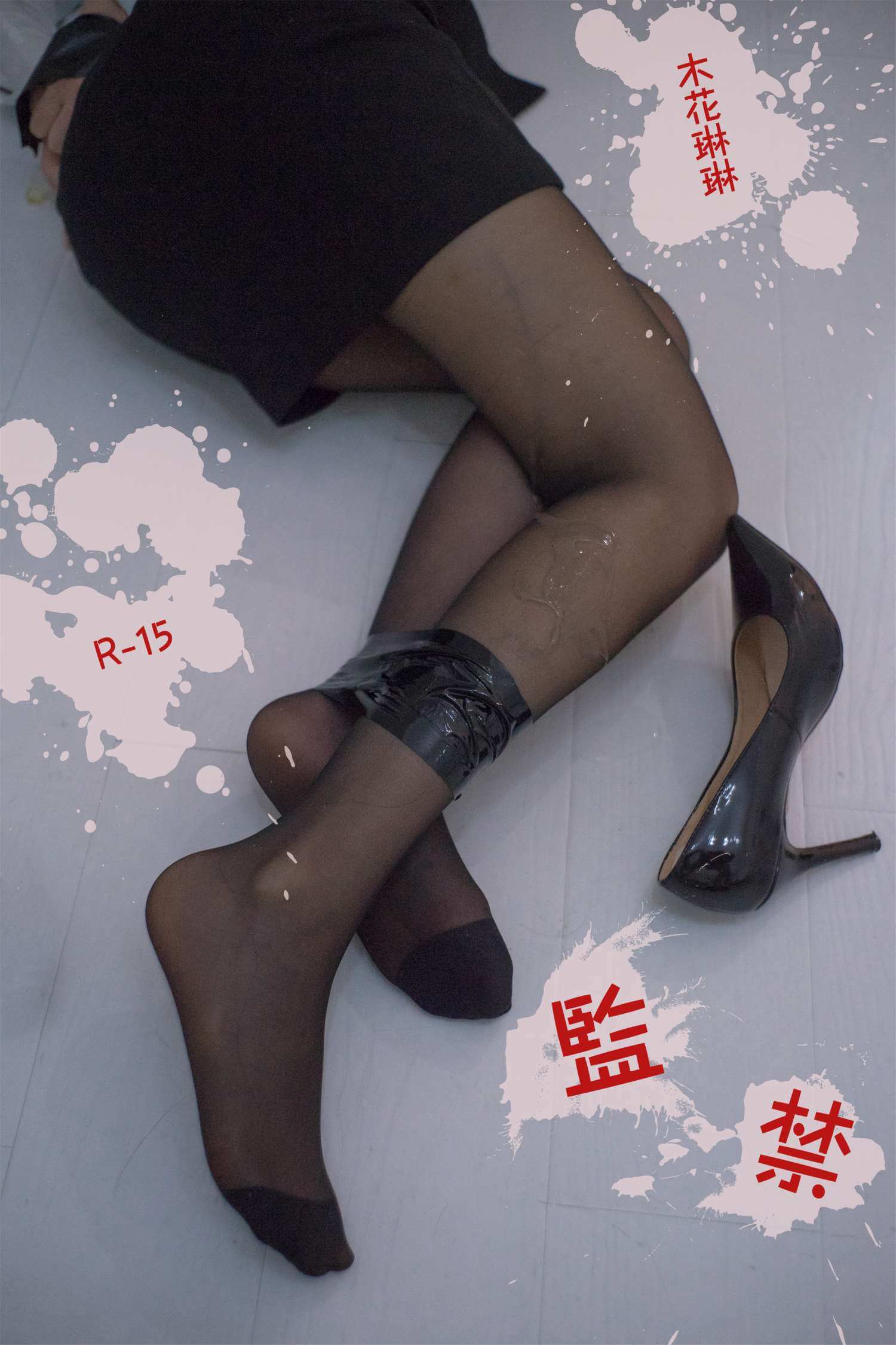 木花琳琳是勇者 NO.033 监禁-虎绰