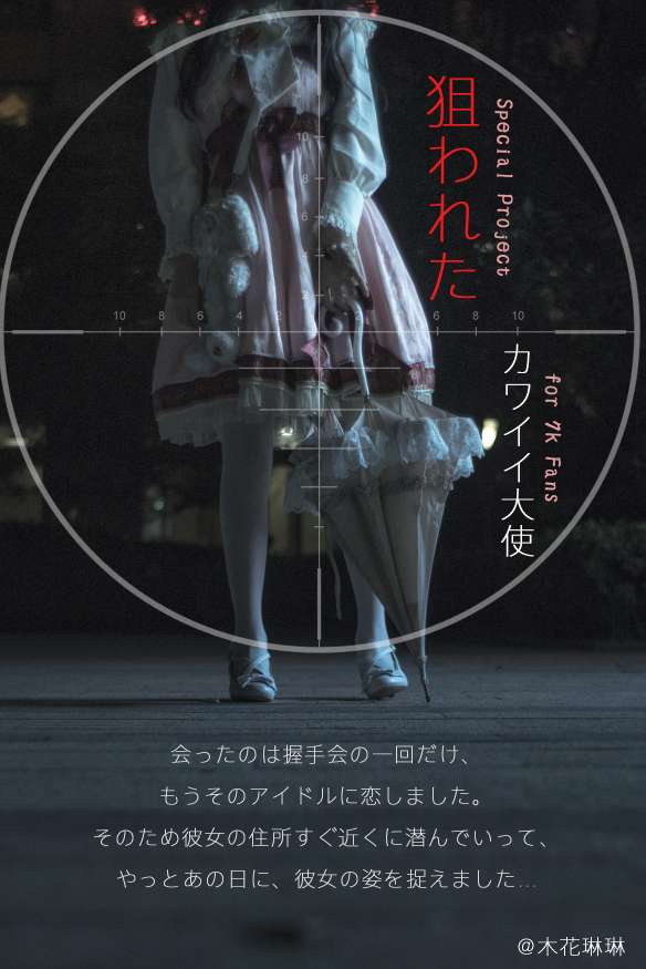 木花琳琳是勇者 NO.035 狙击卡哇伊大使-虎绰