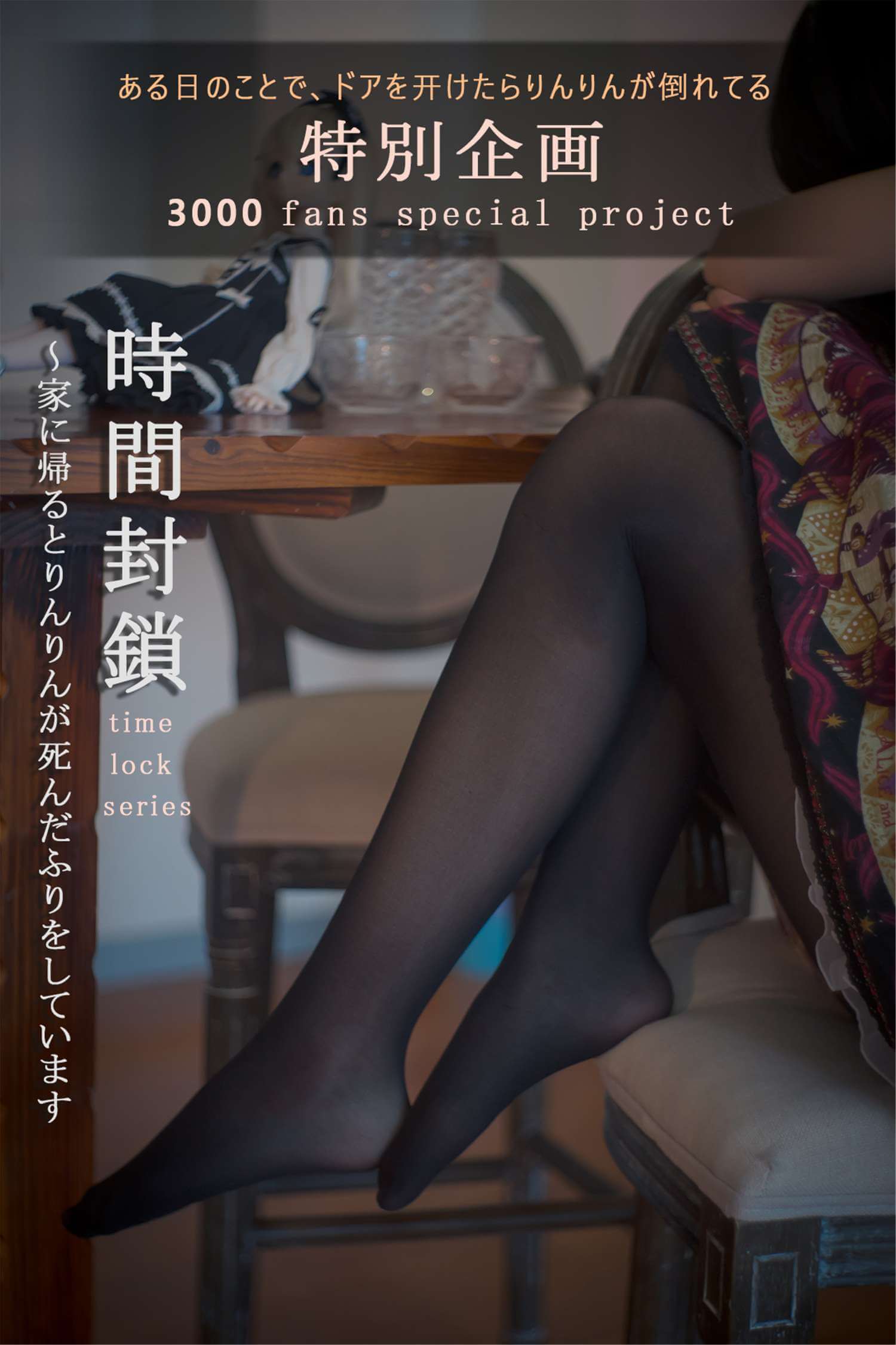 木花琳琳是勇者 NO.068 时间封锁 vol.1-虎绰