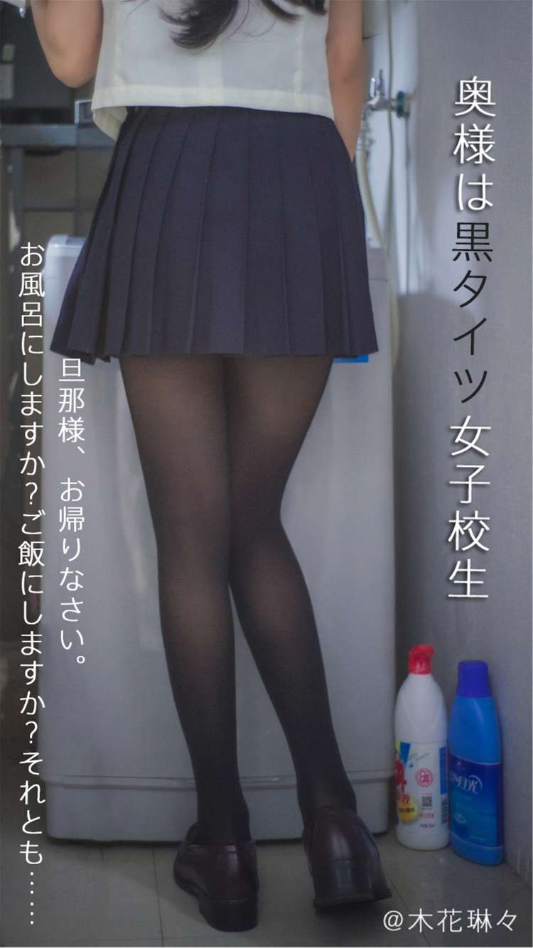 木花琳琳是勇者 NO.071 太太是黑丝袜JK Vol.1-虎绰