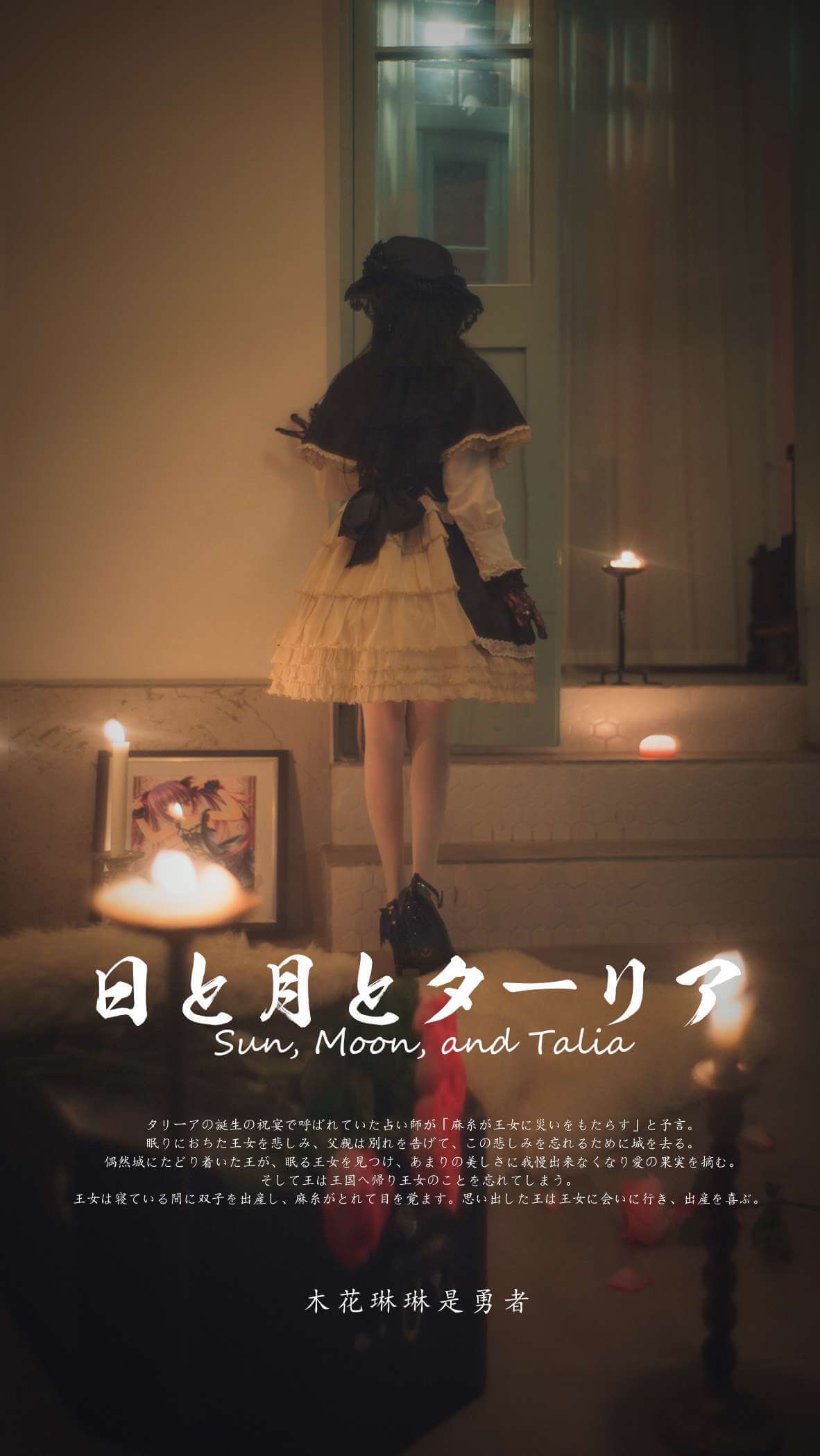 木花琳琳是勇者 NO.073 太阳、月亮和塔利亚-虎绰